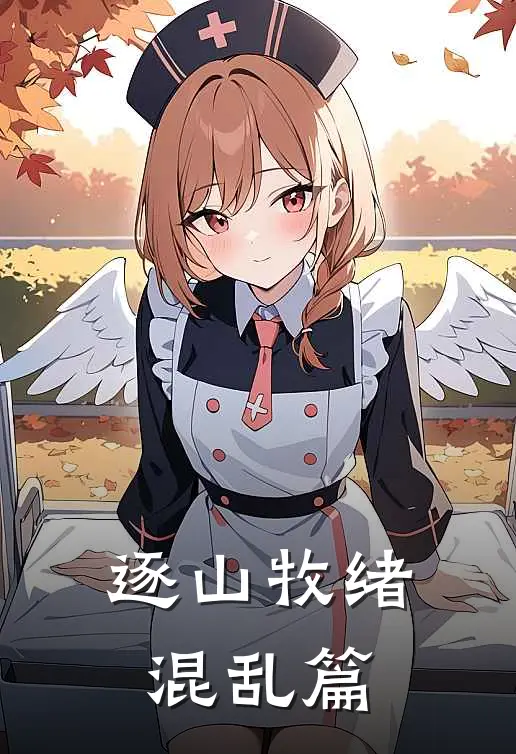 逐山牧绪【混乱篇】