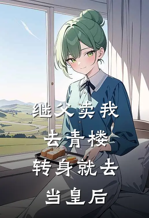 继父卖我去青楼，转身就去当皇后