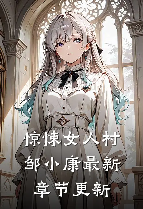 惊悚女人村邹小康最新章节更新