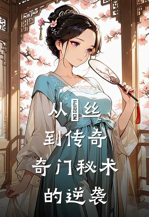 从屌丝到传奇：奇门秘术的逆袭