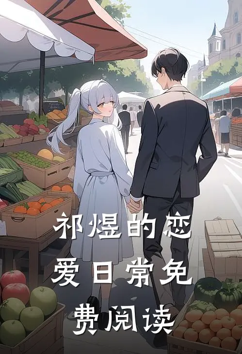 祁煜的恋爱日常免费阅读