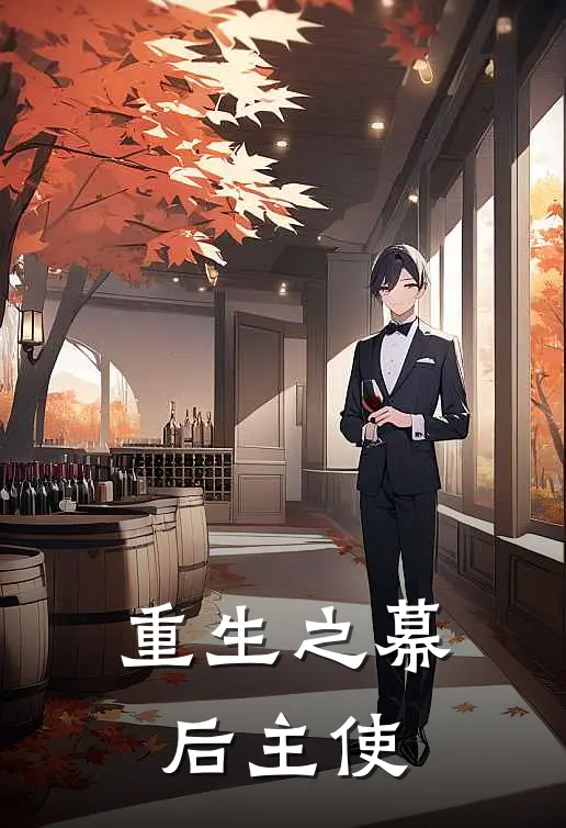 重生之幕后主使