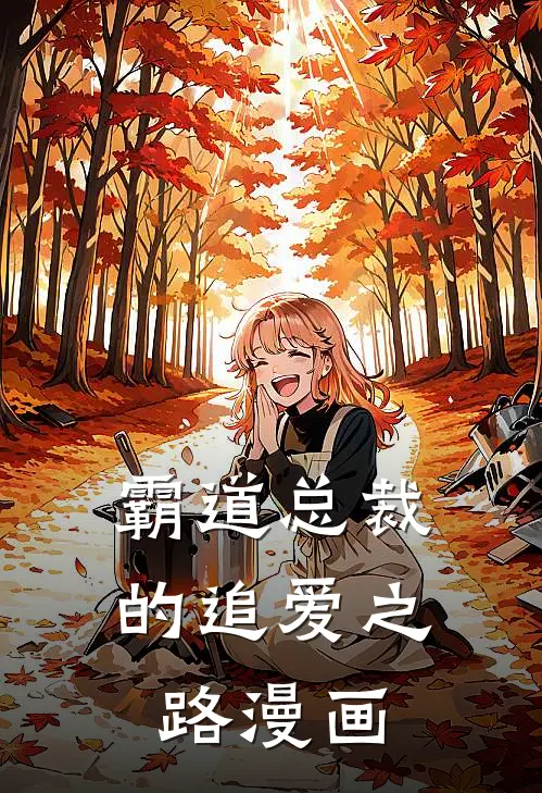 霸道总裁的追爱之路漫画