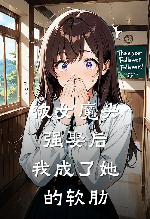 被女魔头强娶后，我成了她的软肋