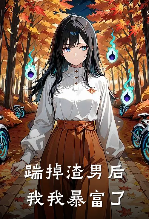 踹掉渣男后我我暴富了