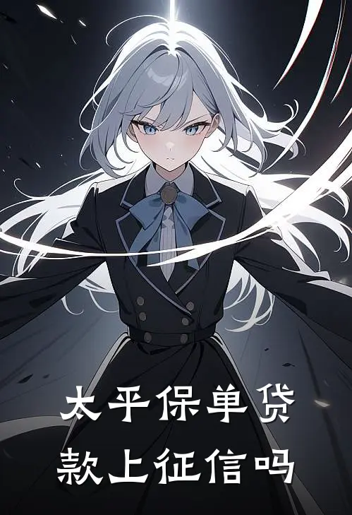 太平保单贷款上征信吗