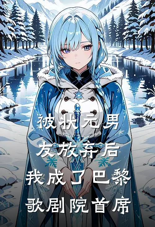 被状元男友放弃后，我成了巴黎歌剧院首席