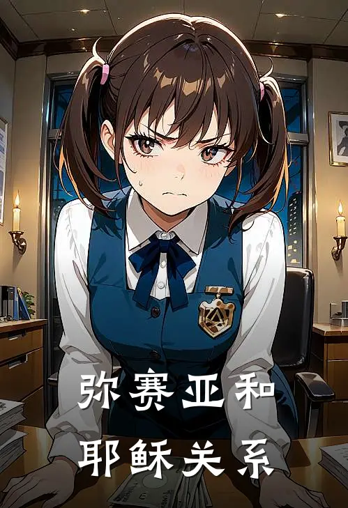 弥赛亚和耶稣关系