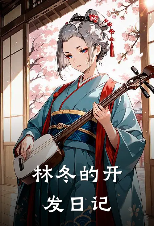 林冬的开发日记