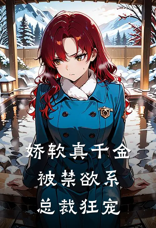 娇软真千金被禁欲系总裁狂宠