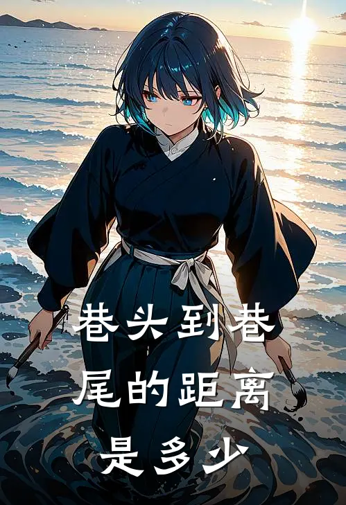 巷头到巷尾的距离是多少