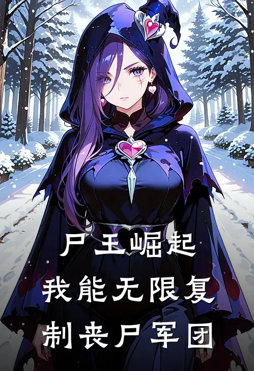 尸王崛起：我能无限复制丧尸军团