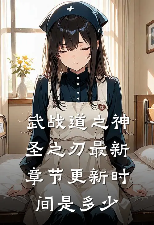 武战道之神圣之刃最新章节更新时间是多少