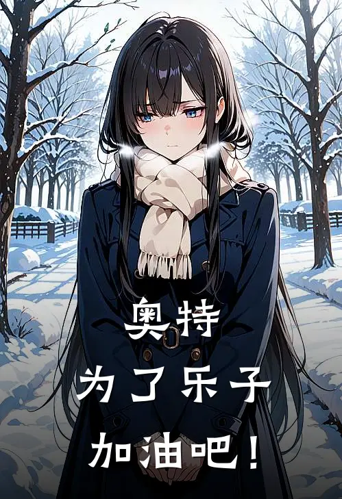 奥特：为了乐子，加油吧！