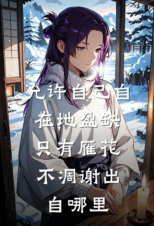 允许自己自在地盈缺,只有雁花不凋谢出自哪里