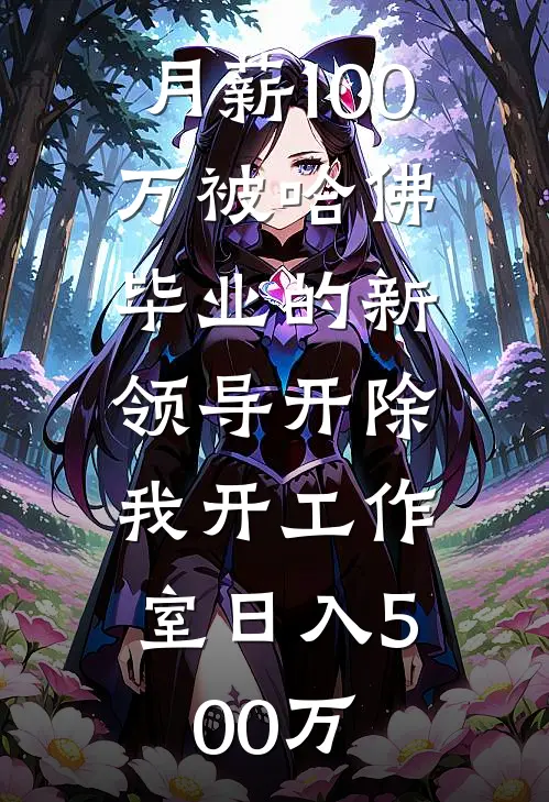月薪100万被哈佛毕业的新领导开除，我开工作室日入500万