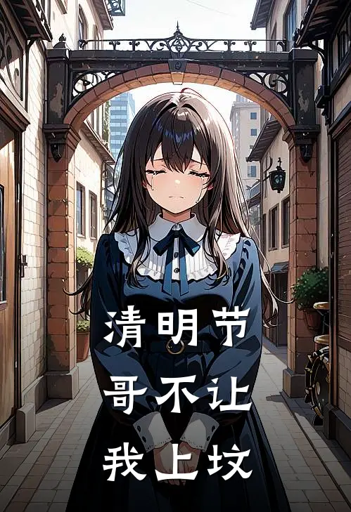 清明节，哥不让我上坟