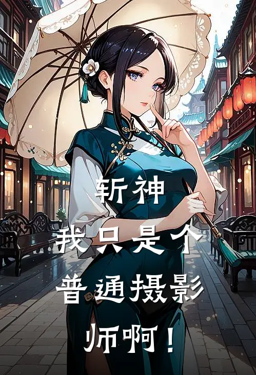 斩神：我只是个普通摄影师啊！
