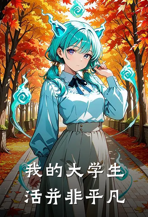 我的大学生活并非平凡