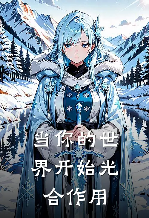 当你的世界开始光合作用