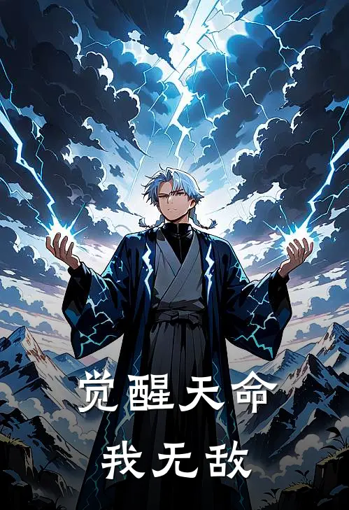 觉醒天命我无敌