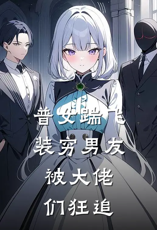 普女踹飞装穷男友，被大佬们狂追