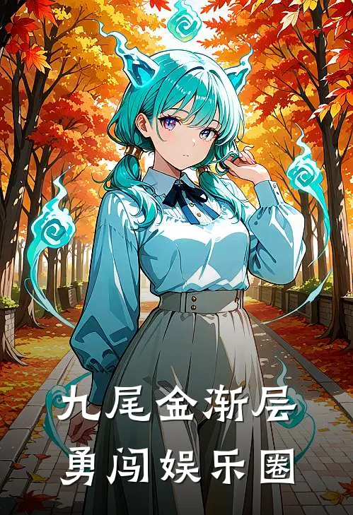 九尾金渐层，勇闯娱乐圈