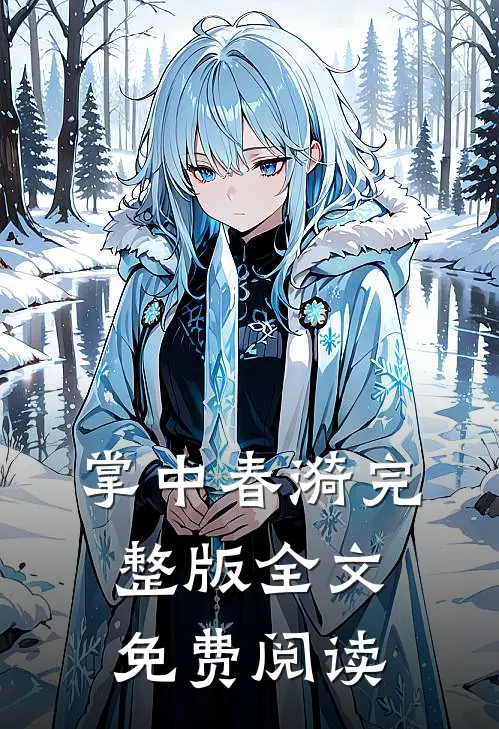 掌中春漪完整版全文免费阅读