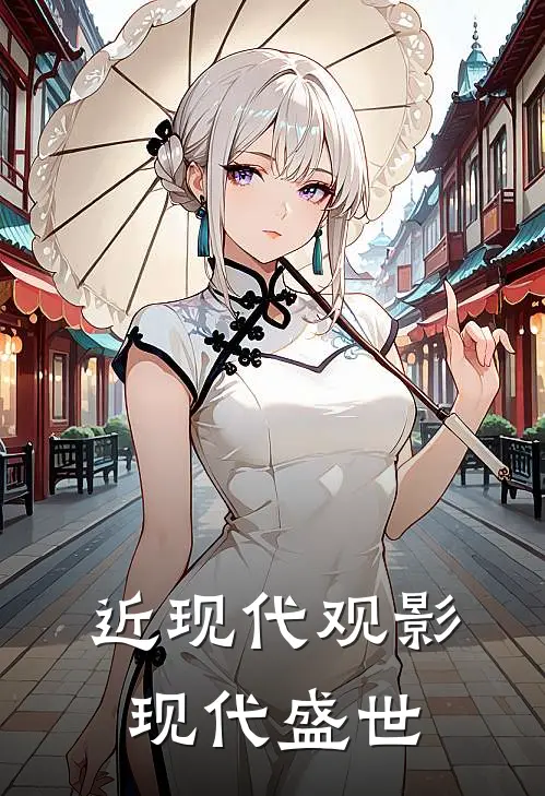 近现代观影现代盛世