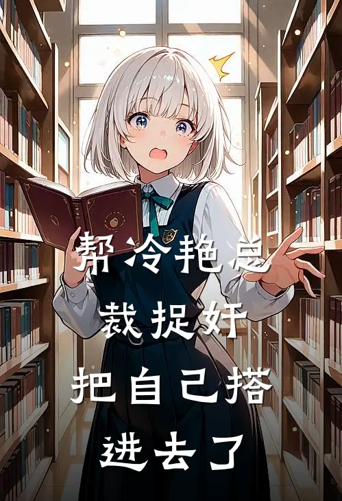 帮冷艳总裁捉奸，把自己搭进去了