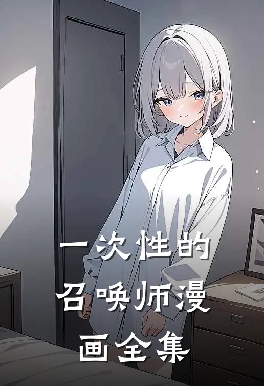 一次性的召唤师漫画全集