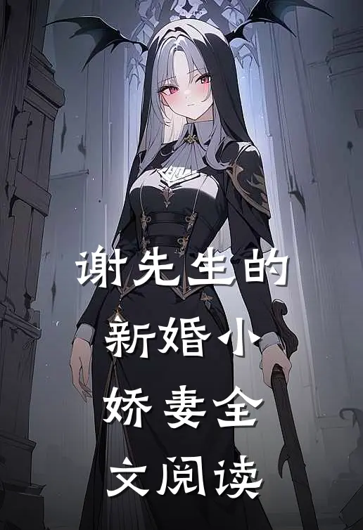 谢先生的新婚小娇妻全文阅读