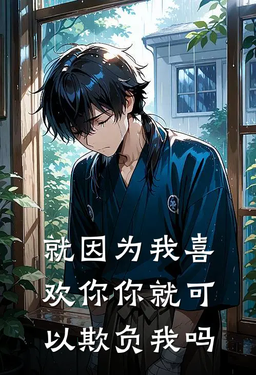 就因为我喜欢你你就可以欺负我吗