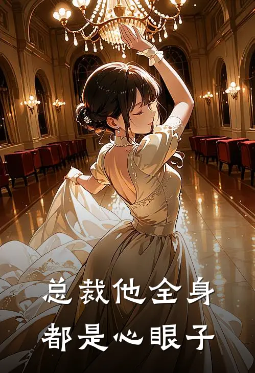 总裁他全身都是心眼子