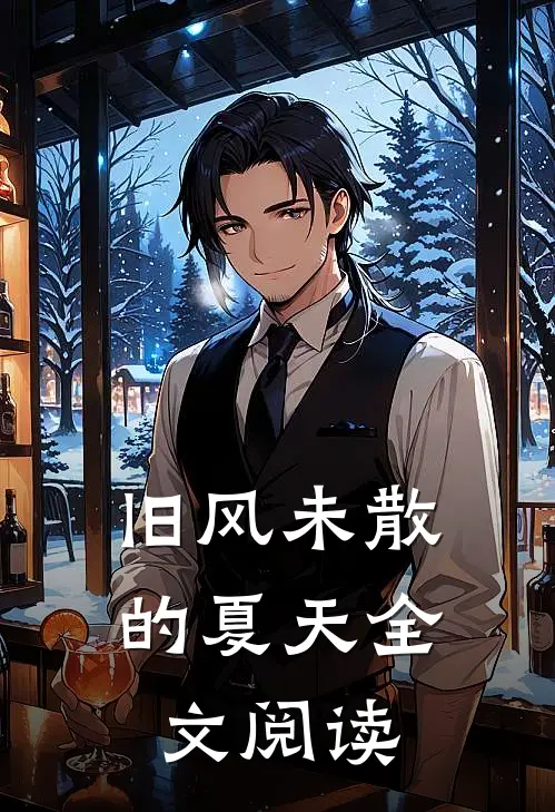 旧风未散的夏天全文阅读
