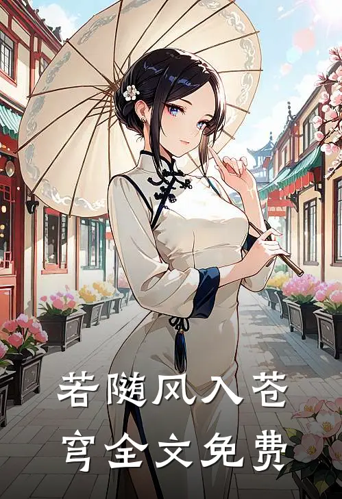 若随风入苍穹全文免费