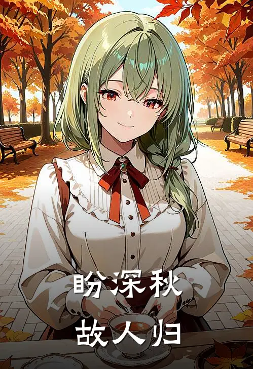 盼深秋，故人归