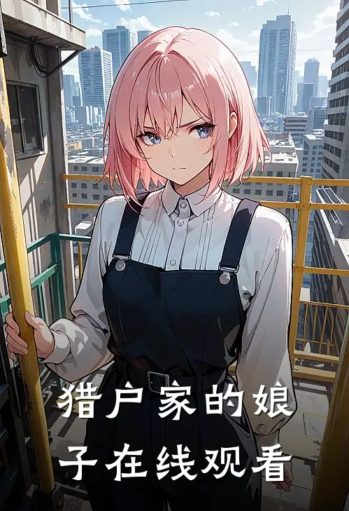 猎户家的娘子在线观看