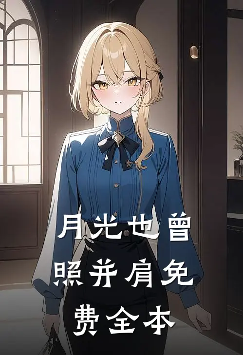 月光也曾照并肩免费全本