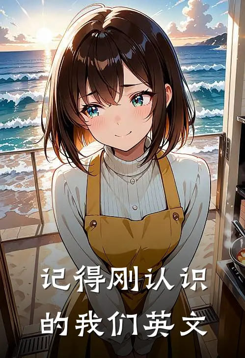 记得刚认识的我们英文