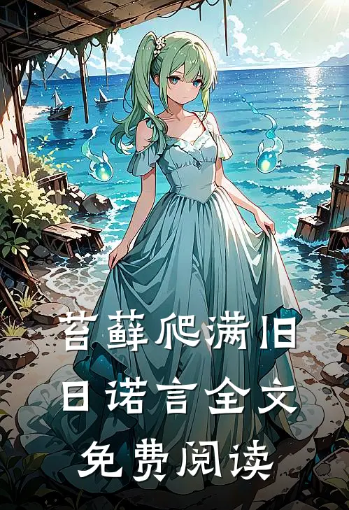 苔藓爬满旧日诺言全文免费阅读