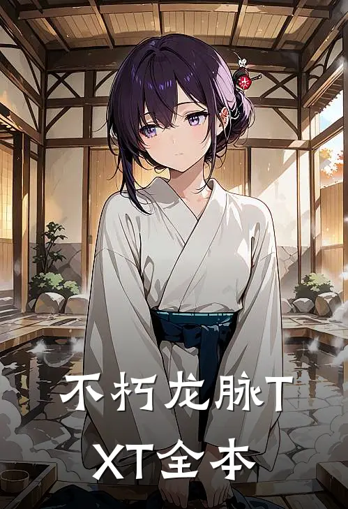 不朽龙脉TXT全本