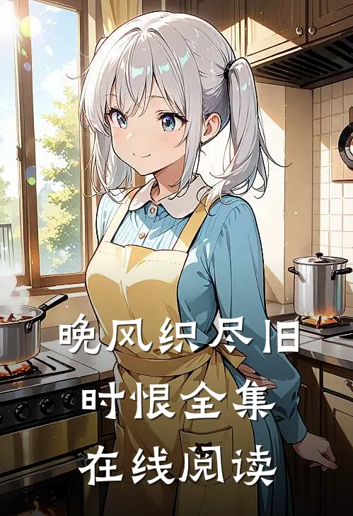 晚风织尽旧时恨全集在线阅读