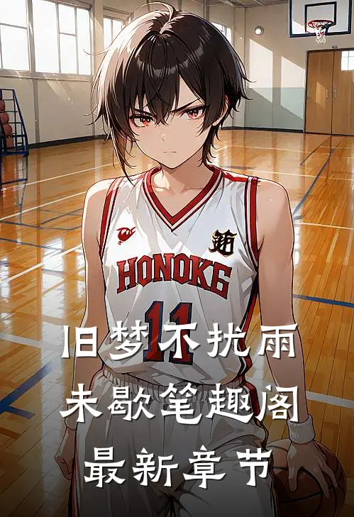 旧梦不扰雨未歇笔趣阁最新章节