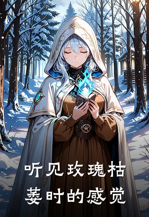 听见玫瑰枯萎时的感觉