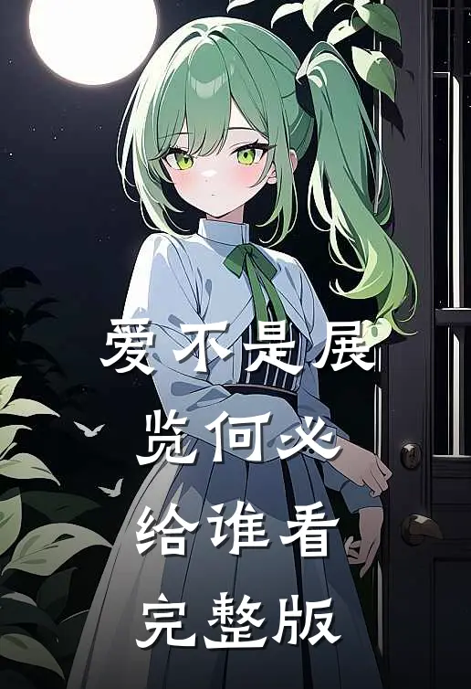 爱不是展览何必给谁看完整版