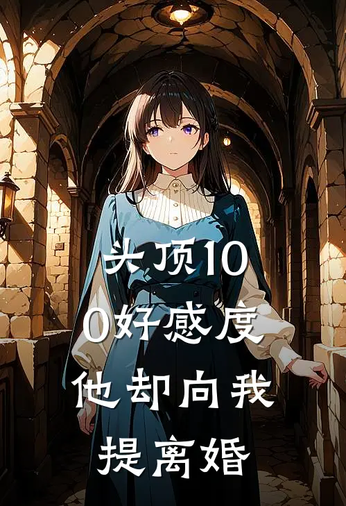 头顶100好感度，他却向我提离婚