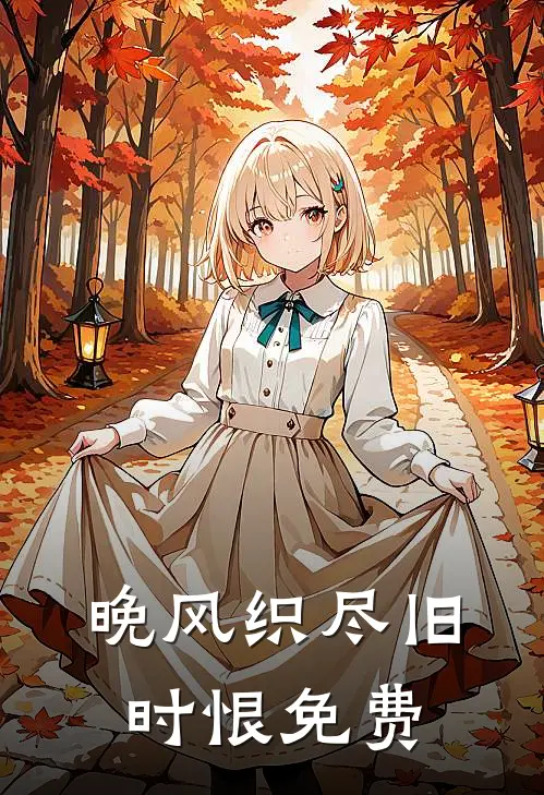 晚风织尽旧时恨免费