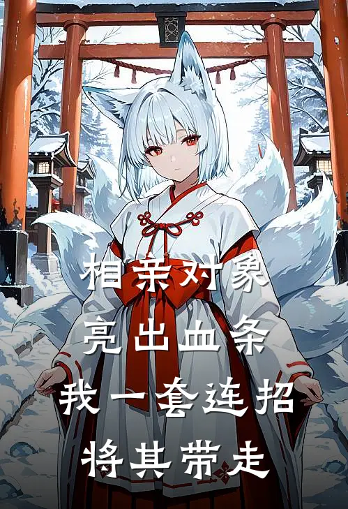 相亲对象亮出血条，我一套连招将其带走