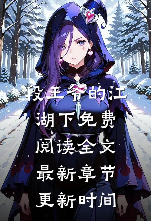 段王爷的江湖下免费阅读全文最新章节更新时间